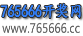 765666开奖网